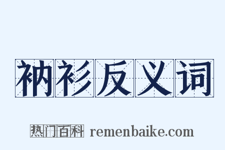衲衫反义词是什么意思的图片